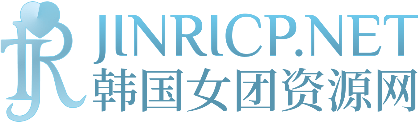 JINRICP女团资源站｜真理公司录播与熊猫班